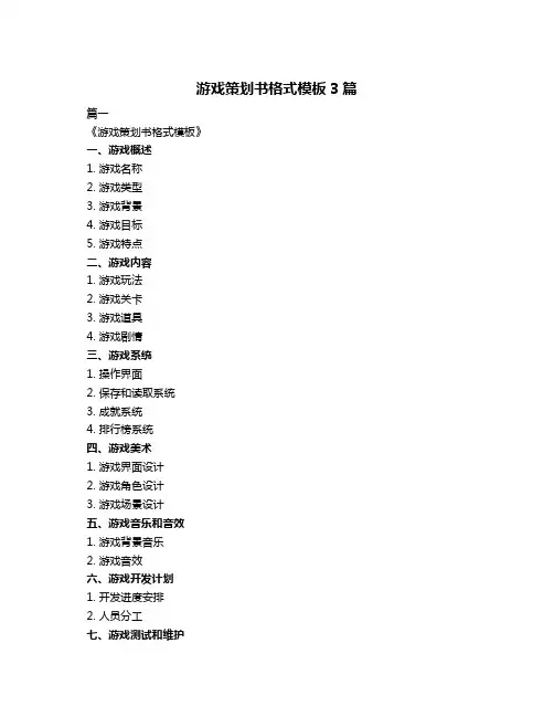 游戏策划书格式模板3篇