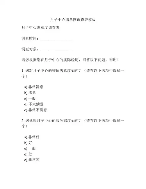 月子中心满意度调查表模板