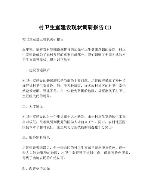 村卫生室建设现状调研报告(1)