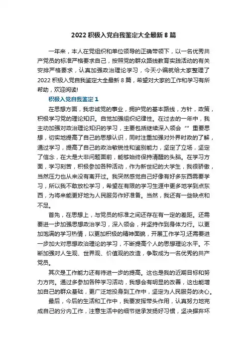 2022积极入党自我鉴定大全最新8篇