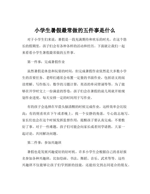 小学生暑假最常做的五件事是什么