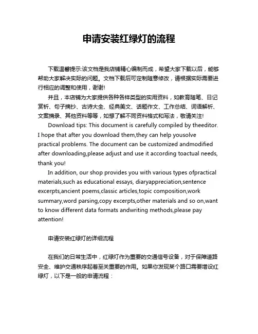 申请安装红绿灯的流程