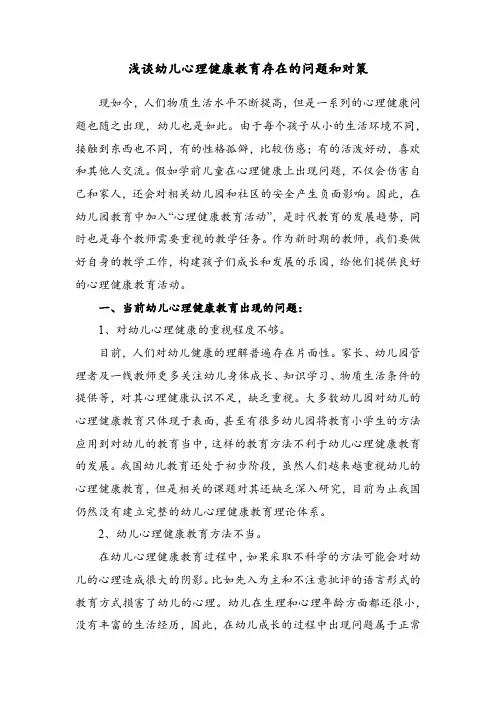 浅谈幼儿心理健康教育存在的问题和对策