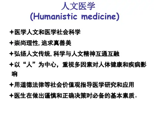 人文医学技巧培养探索课件