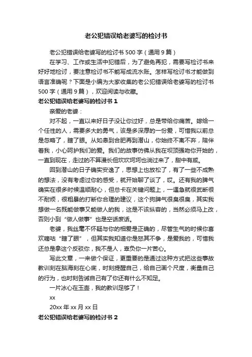 老公犯错误给老婆写的检讨书500字（通用9篇）