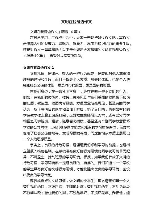 文明在我身边作文