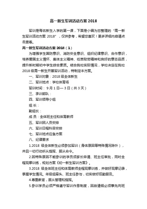高一新生军训活动方案2018