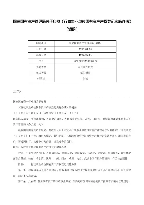 国家国有资产管理局关于印发《行政事业单位国有资产产权登记实施办法》的通知-国资事发[1995]31号