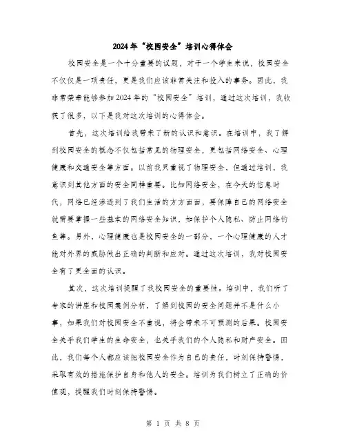 2024年“校园安全”培训心得体会(四篇)
