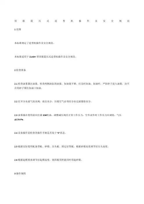 顶箱震压式造型机操作及安全规范