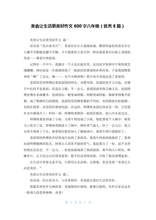 美食让生活更美好作文600字六年级(优秀8篇)