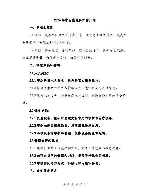 2024年中医康复科工作计划(2篇)