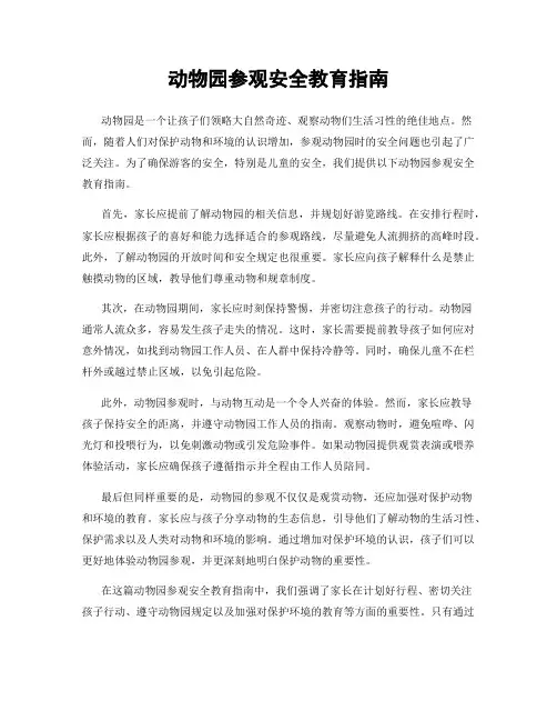 动物园参观安全教育指南