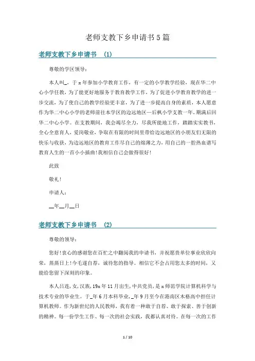 老师支教下乡申请书5篇