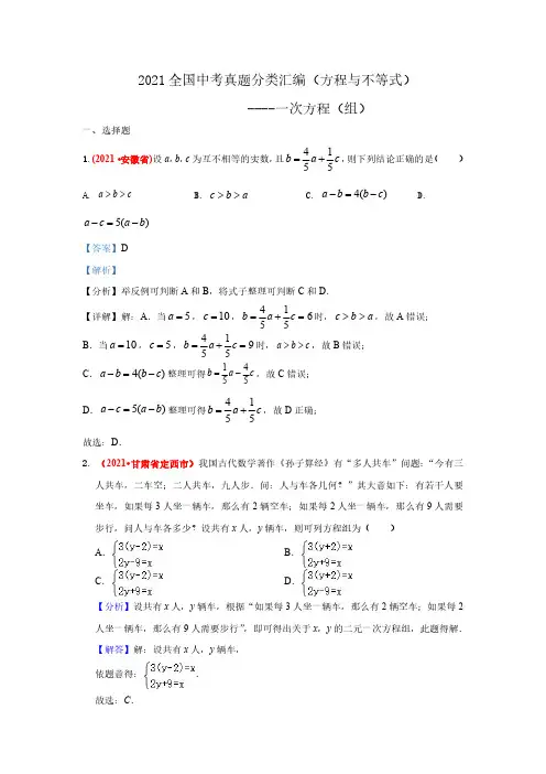 2021全国中考真题：方程与不等式(一元一次方程答案版)