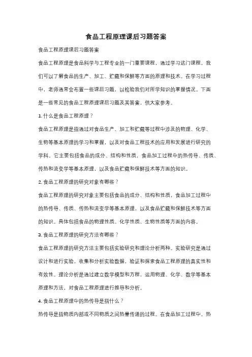 食品工程原理课后习题答案