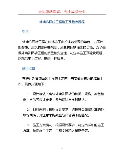 外墙饰面砖工程施工及验收规程(1)