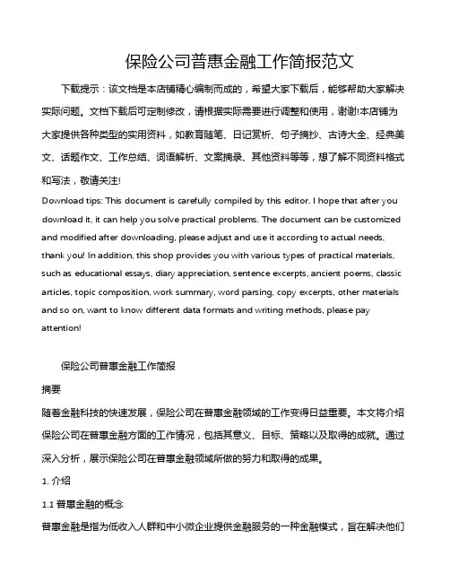 保险公司普惠金融工作简报范文