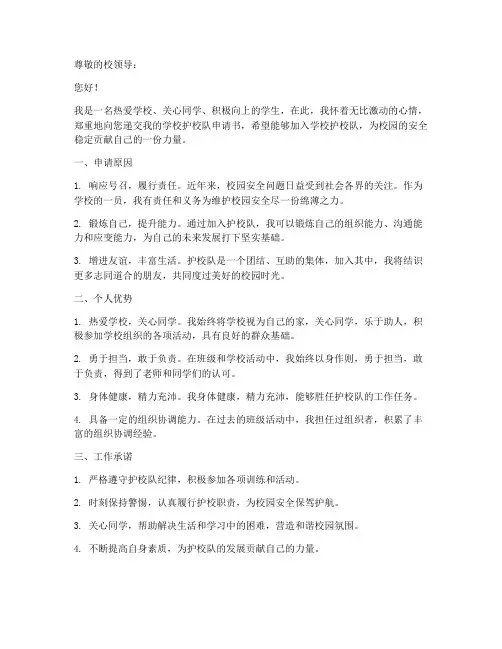 学校护校队申请书