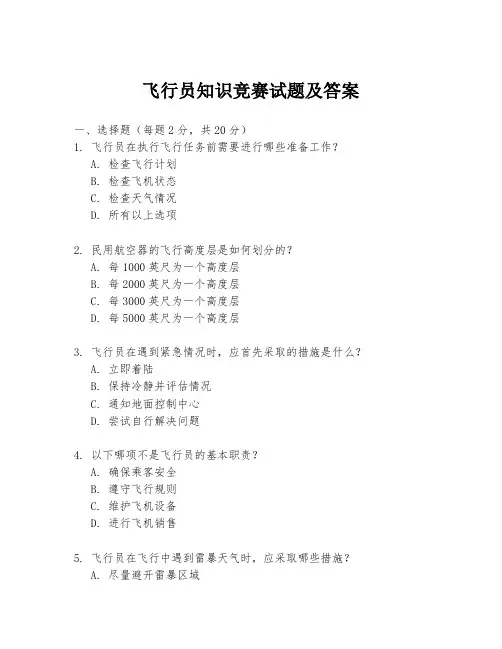 飞行员知识竞赛试题及答案