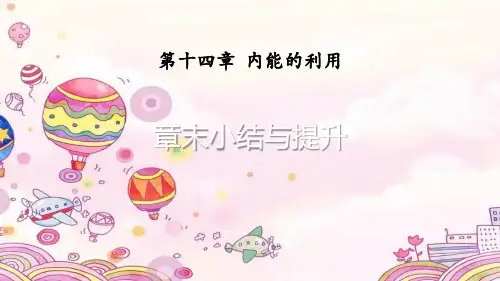 内能的利用-章末小结与提升-PPT课件