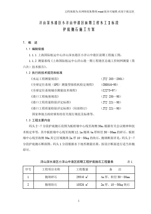 上海国际航运中心洋山深水港区小洋山中港区前期工程水工I标段码头护底抛石施工方案