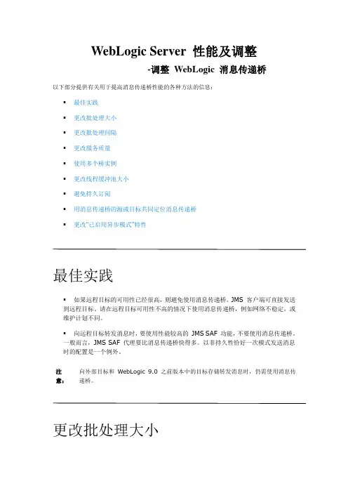 WebLogic Server 性能及调整-调整 WebLogic 消息传递桥