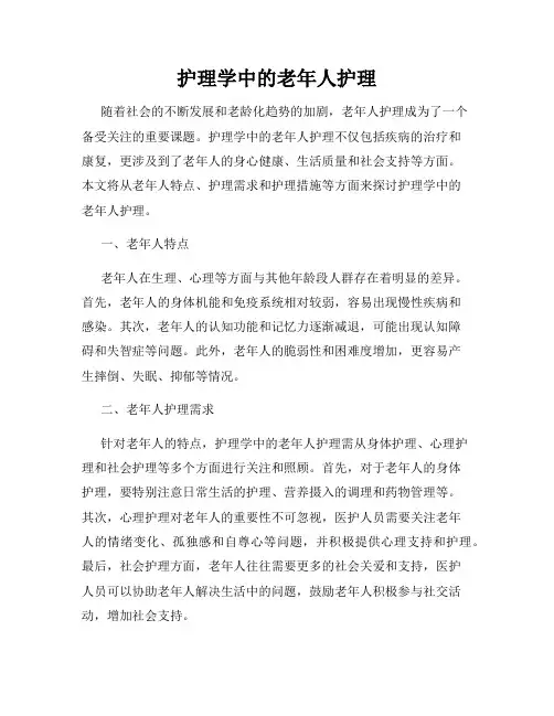 护理学中的老年人护理