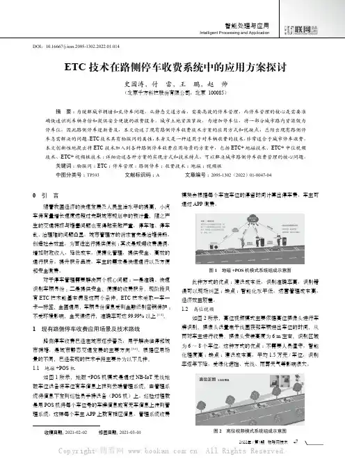 ETC技术在路侧停车收费系统中的应用方案探讨