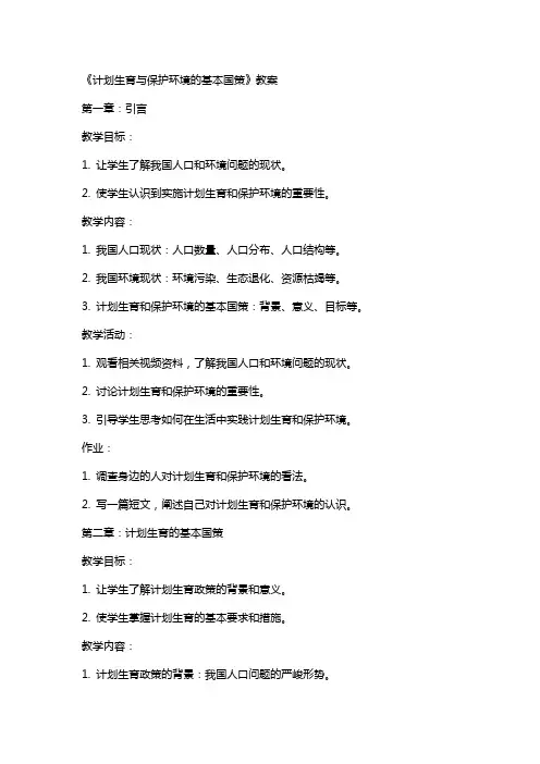 《计划生育与保护环境的基本国策》教案