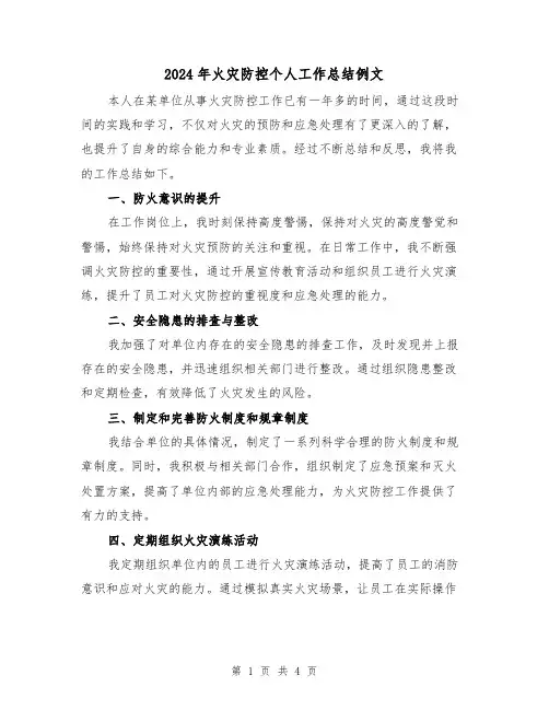 2024年火灾防控个人工作总结例文(二篇)
