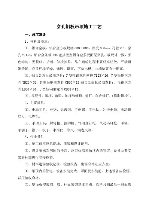 穿孔铝板吊顶施工工艺