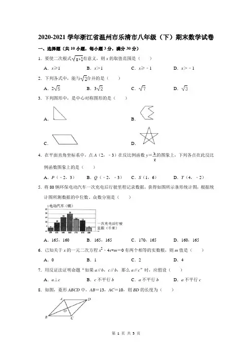 2020-2021学年浙江省温州市乐清市八年级(下)期末数学试卷