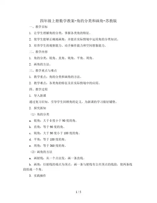 四年级上册数学教案-角的分类和画角-苏教版