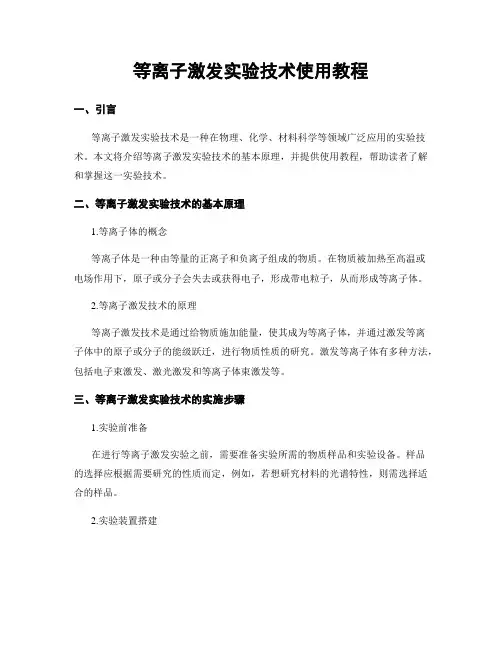 等离子激发实验技术使用教程