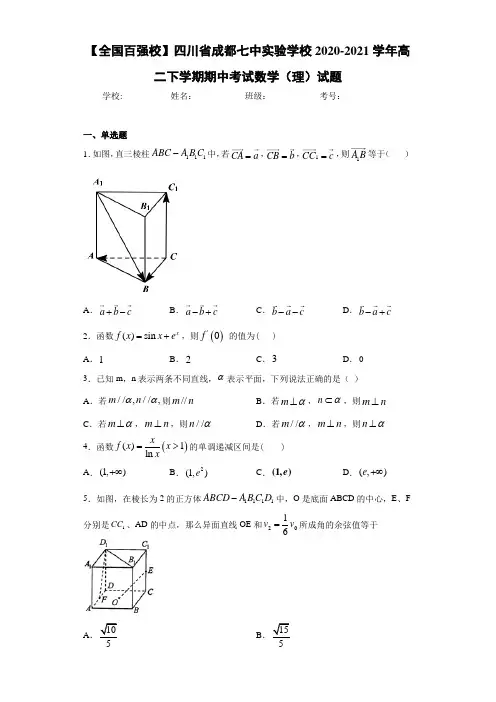 四川省成都七中实验学校2020-2021学年高二下学期期中考试数学(理)试题