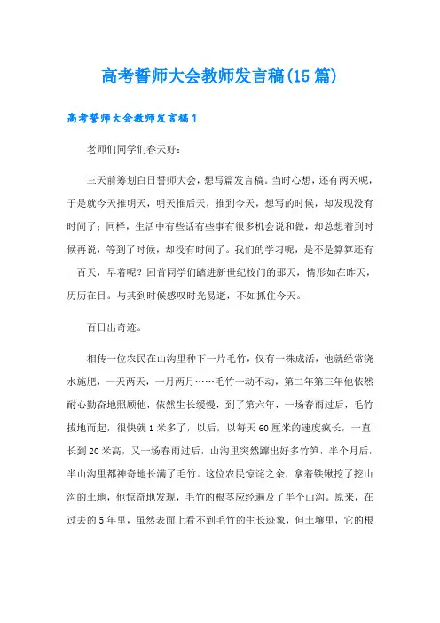高考誓师大会教师发言稿(15篇)