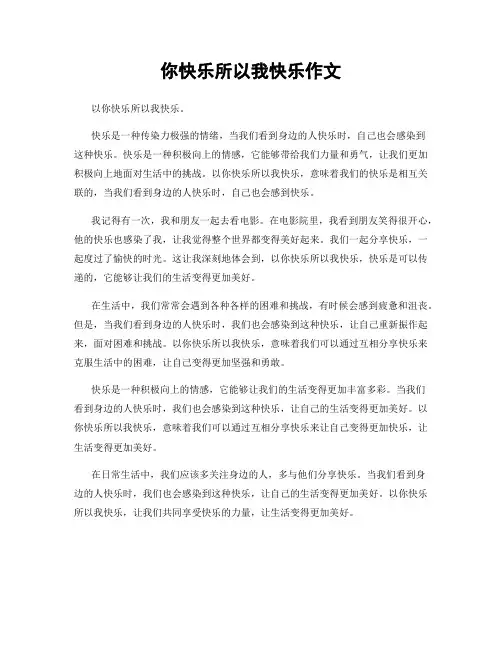 你快乐所以我快乐作文