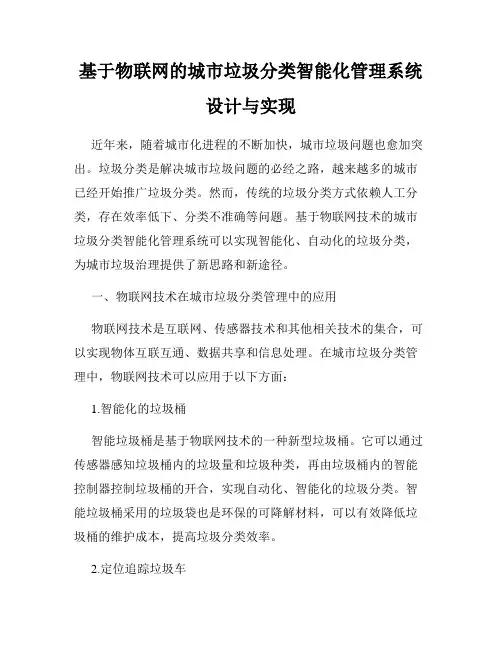 基于物联网的城市垃圾分类智能化管理系统设计与实现