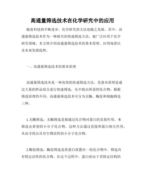 高通量筛选技术在化学研究中的应用