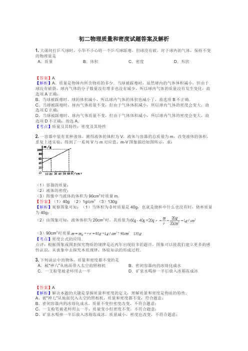 初二物理质量和密度试题答案及解析
