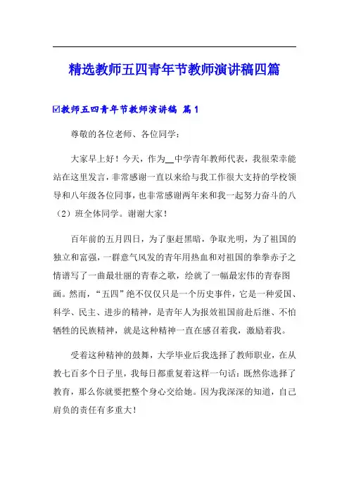 精选教师五四青年节教师演讲稿四篇