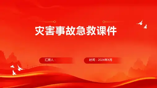 灾害事故急救课件