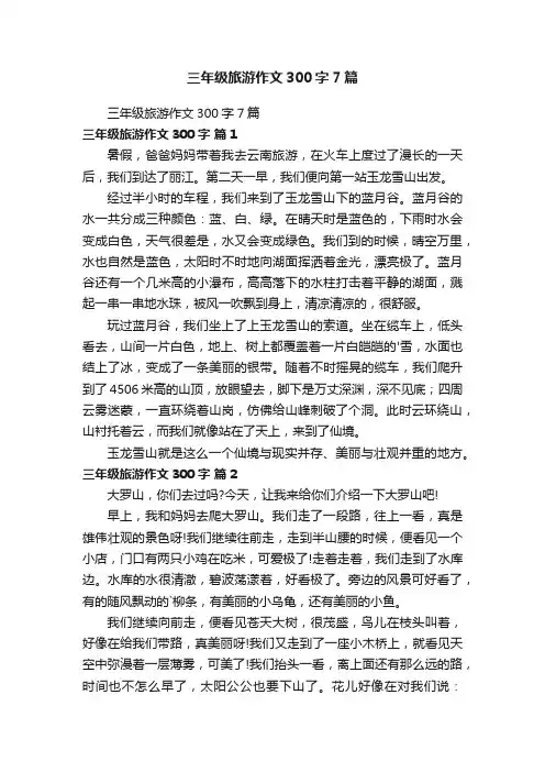 三年级旅游作文300字7篇