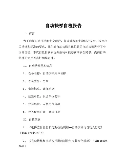 自动扶梯自检报告