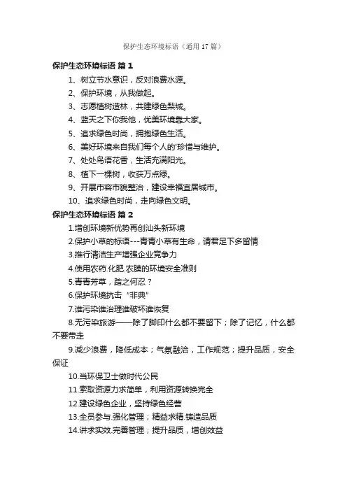 保护生态环境标语（通用17篇）