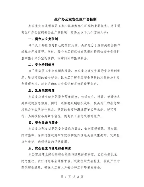 生产办公室安全生产责任制