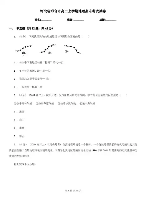 河北省邢台市高二上学期地理期末考试试卷
