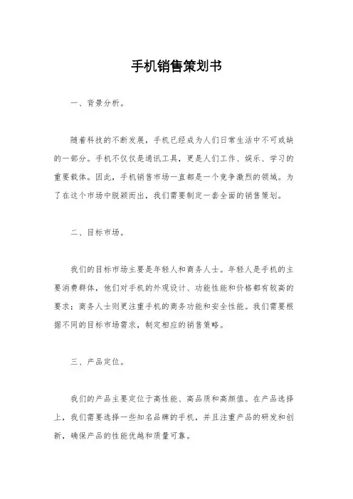 手机销售策划书