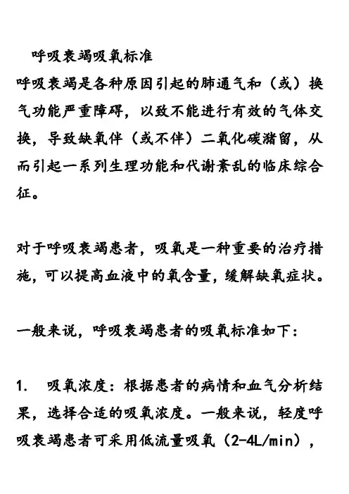 呼吸衰竭吸氧标准
